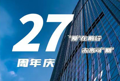 “愛在前行，未來可期” 龍慶鋼構 27周年慶